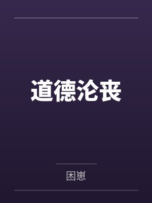 秦洛谢知韫封面