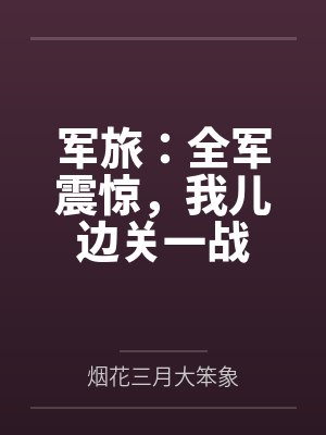 尤俊达去哪了封面