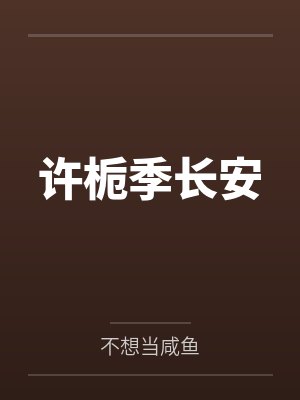 林衍祁驯封面