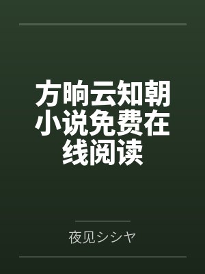 夏知婉慕衍之斩了拜堂鸡，世子夫人要和离封面