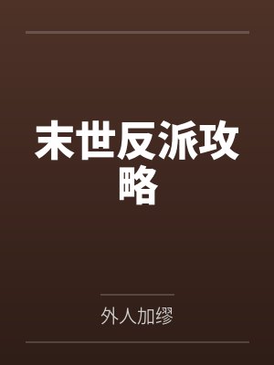 沈卿之顾锦容与白月光影后婚后热恋封面