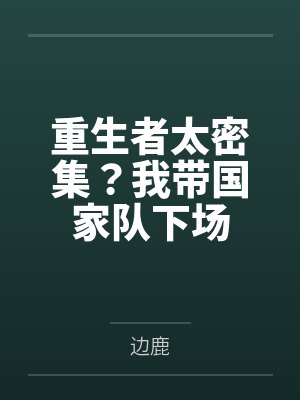 盛安和祁凌雾有异能吗封面