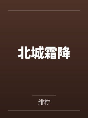 言听承衍洲封面