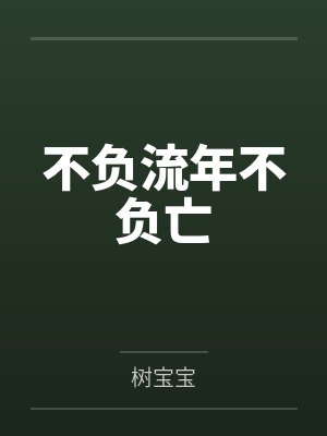 不完美奋斗指南封面