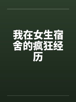 女魔头重生之后封面