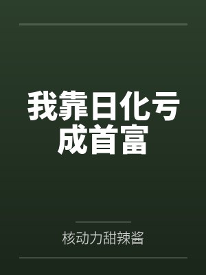 我真是心理医生封面
