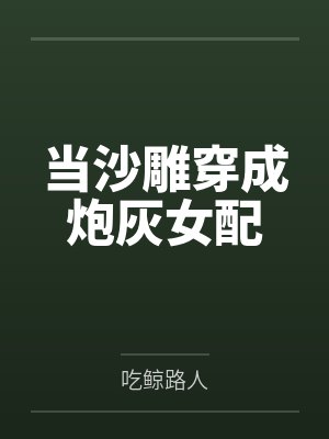 谁要跟你当队友[电竞]by小遮月封面
