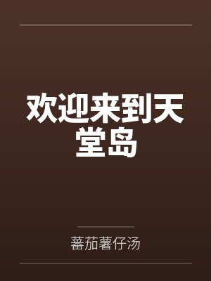 我有一家修仙大学封面