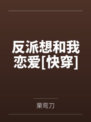 反派想和我恋爱[快穿]by谈越封面