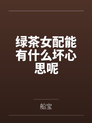 绿茶女配能有什么坏心思呢by船宝封面