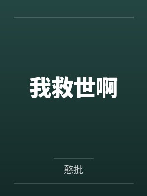 我救世啊封面