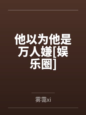 他以为他是万人嫌[娱乐圈]笔趣阁无弹窗封面