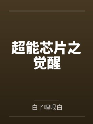 温柔共鸣封面