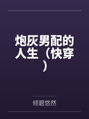炮灰男配的人生（快穿）封面