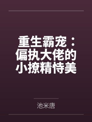 狗勾能有什么坏心思[穿书]by林尽封面