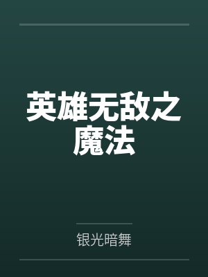 英雄无敌之魔法封面