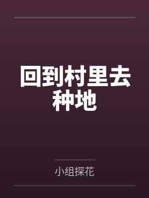回到村里去种地by小组探花封面