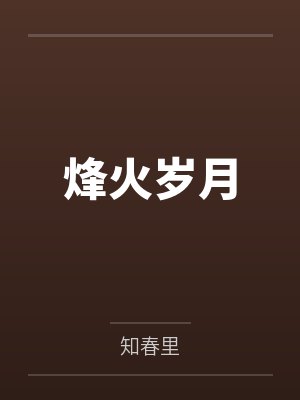 洛临溪幺四儿烽火岁月封面