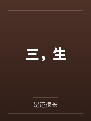 三，生封面