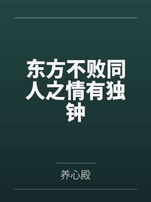 东方不败同人之情有独钟by养心殿封面