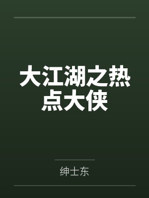 楚鹿人王语嫣封面