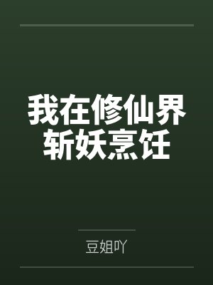 我在修仙界斩妖烹饪by豆姐吖封面