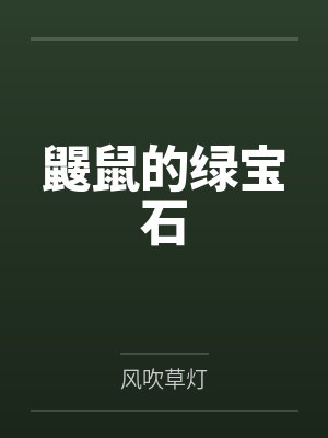 鼹鼠的绿宝石by风吹草灯封面