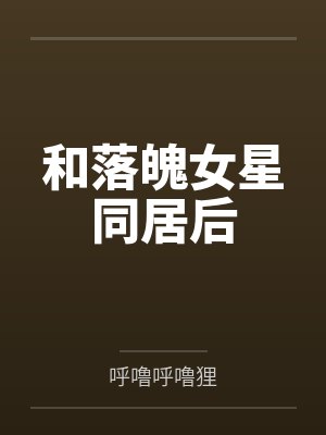 和落魄女星同居后封面