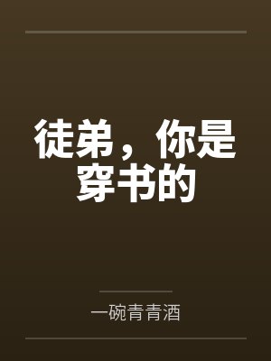 徒弟，你是穿书的by一碗青青酒封面