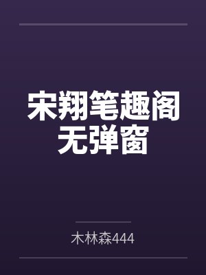 陛下他持证发疯封面