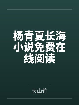 佞臣妄念！许我折腰暗宠by嘉南有鱼封面