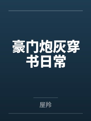 我在深渊世界开医馆by三只猫封面