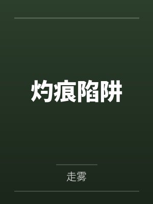 灼痕陷阱by走雾封面