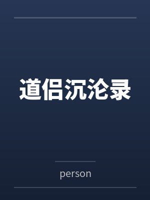 王妃快跑晋王他心眼超多by唐竹筠阮安若笔趣阁无弹窗封面