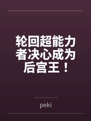苏易小星星我是全能艺人封面