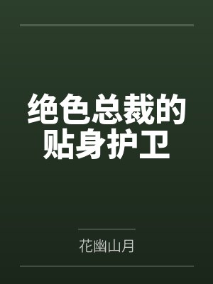 沈浪夜月绝色总裁的贴身护卫封面