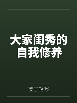 大家闺秀是一种什么气质封面