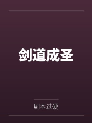 剑道成圣by剧本过硬封面