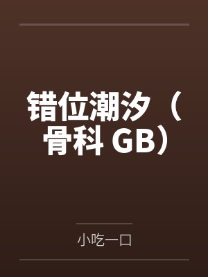赵楚月秦颂封面