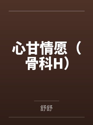 心甘情愿(骨科H)封面
