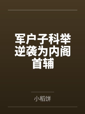 军户子科举逆袭为内阁首辅封面