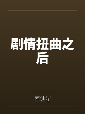 剧情扭曲之后封面