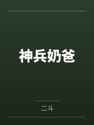 神兵奶爸封面