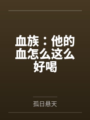 血族：他的血怎么这么好喝by孤日悬天封面