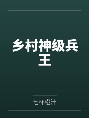 乡村神级兵王封面