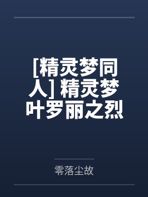 [精灵梦同人] 精灵梦叶罗丽之烈火灼灼by零落尘故笔趣阁无弹窗封面