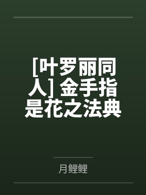 [叶罗丽同人] 金手指是花之法典封面