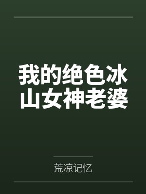 谢崚谢鸢我们全家都是疯批美人封面