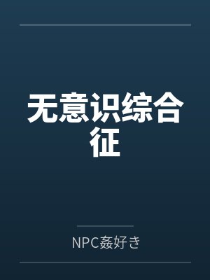 富婿奶爸韦小鸨最新章节封面