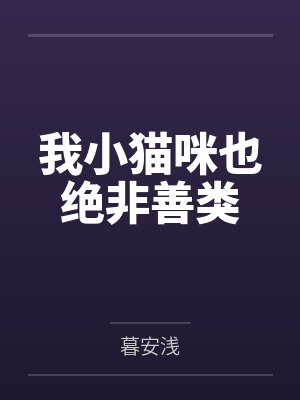 我小猫咪也绝非善类by暮安浅封面